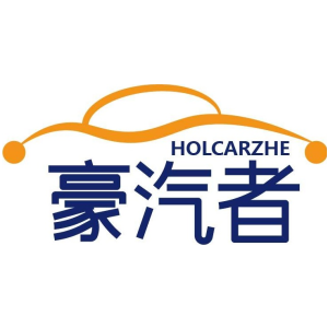 豪汽者 HOLCARZHE