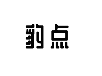 豹点