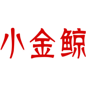 小金鲸
