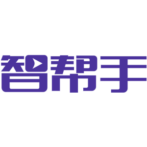 智帮手