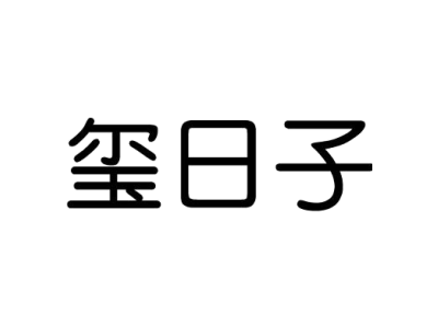 玺日子