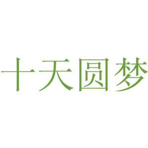 十天圆梦