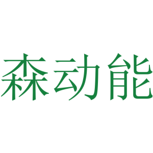 森动能