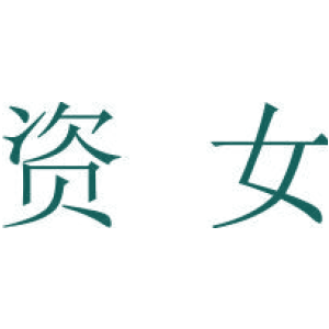 资女