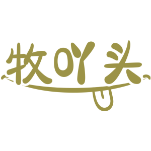 牧吖头
