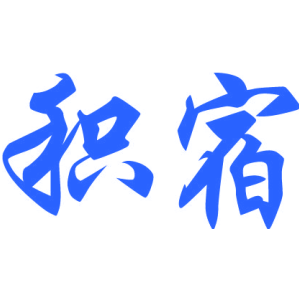 积宿