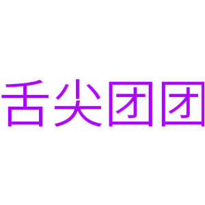 舌尖团团