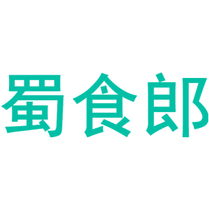蜀食郎