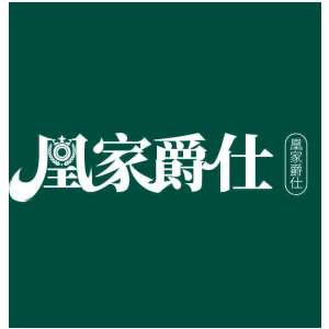 凰家爵仕