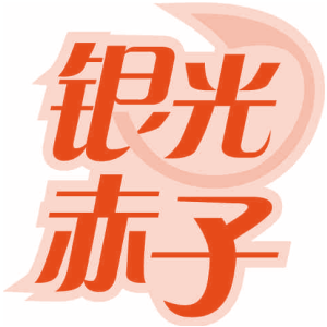 银光赤子