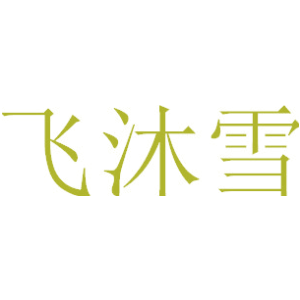 飞沐雪