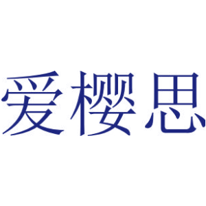 爱樱思