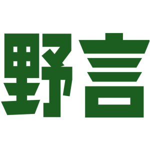 野言