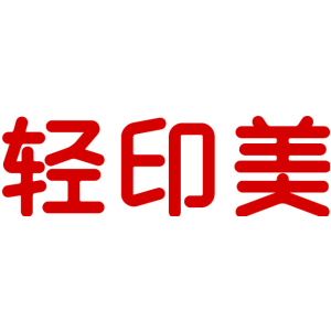 轻印美