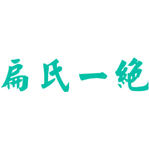 扁氏一绝