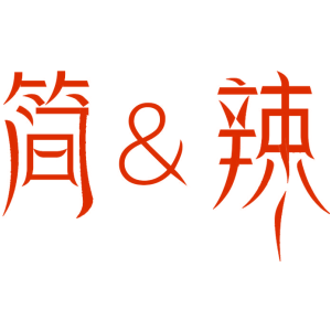 简&辣