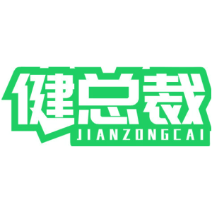 健总裁