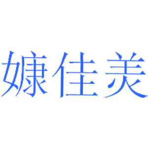 嫝佳羙