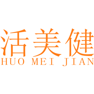 活美健
