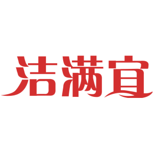洁满宜
