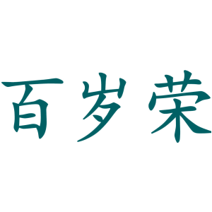 百岁荣