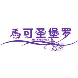 马可圣堡罗 MAIKESBOOLO