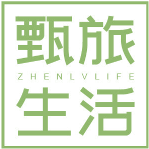 甄旅生活 ZHENLVLIFE