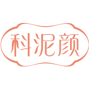 科泥颜