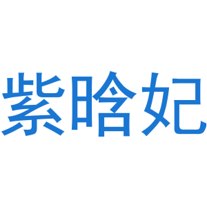 紫晗妃