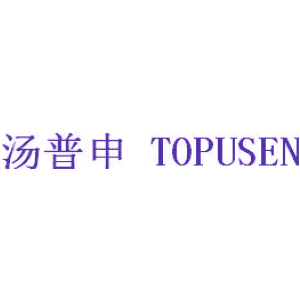 汤普申 TOPUSEN