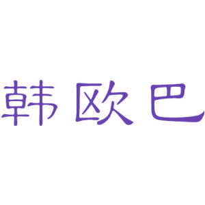 韩欧巴