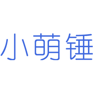小萌锤