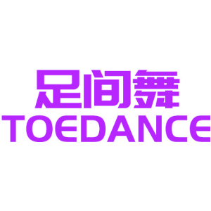 足间舞 TOEDANCE