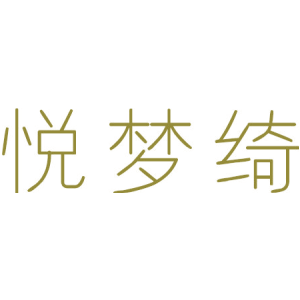 悦梦绮