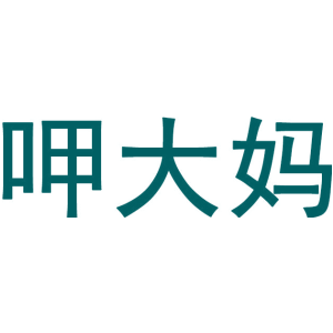 呷大妈