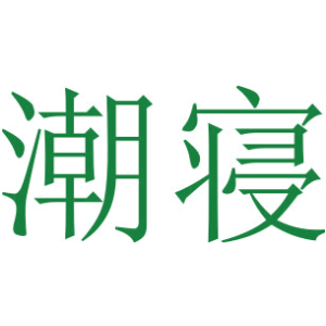 潮寝