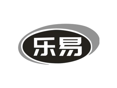 乐易