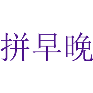拼早晚