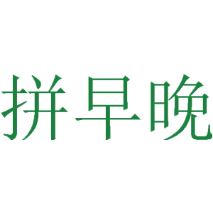 拼早晚