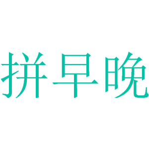 拼早晚