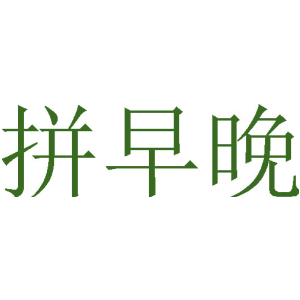 拼早晚