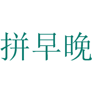 拼早晚