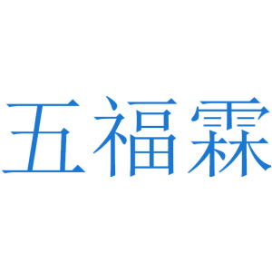 五福霖