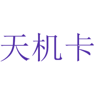 天机卡