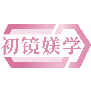 初镜媄学