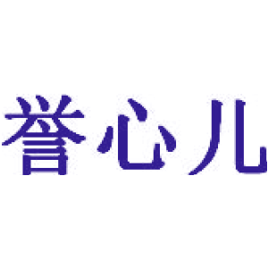 誉心儿