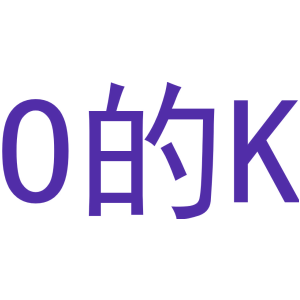 O 的 K