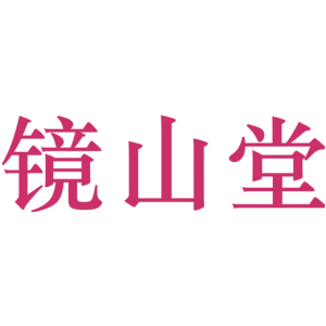 镜山堂