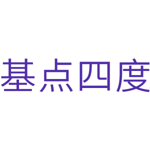 基点四度