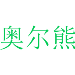 奥尔熊